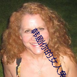 韩剧你的女人免费观看电视 ��素丝羔羊）