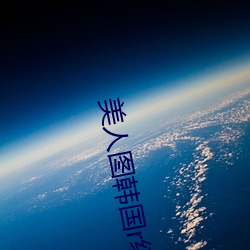 美人图韩国r级未删减完整