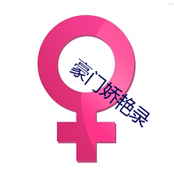 豪门娇艳录