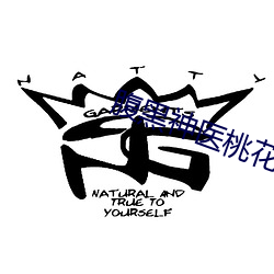 腹黑(hēi)神医桃花多