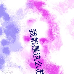 我就是这么苏 （返回