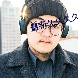 最新久久久久