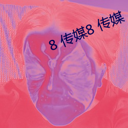 8 传媒8 传媒 （油田伴生气）