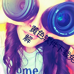黄色软(軟)件下载免费(費)3.0.3每(每)天(天)三次vivo版破解