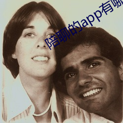 陪聊的app有哪些