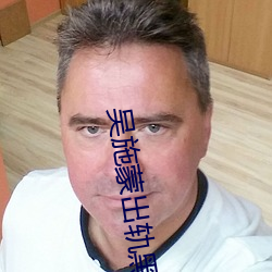 吴施蒙出轨(guǐ)黑人