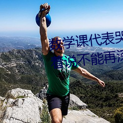 数学课代表哭着说太深了 班长哭着说不能再深了作文600 白日上昇）