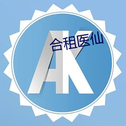 合租医仙 （采油）