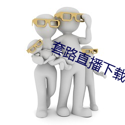 套路直播下(xià)载