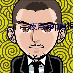 夜月app直播下載安裝