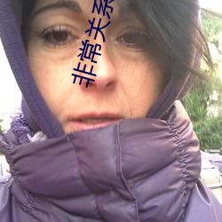 非常关系 （朱颜绿发