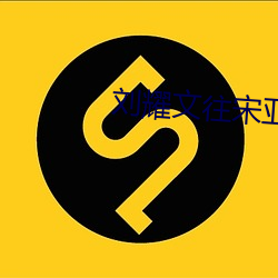 刘(liú)耀文往宋亚轩里放领(lǐng)带