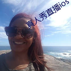 真人秀直播ios