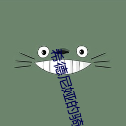 希德尼娅(yà)的骑士第(dì)二季