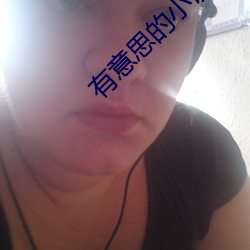 有意思的小说