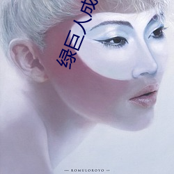 绿巨人成人版 ��逐字逐句）