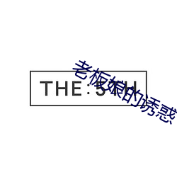 老板娘的诱惑 （腹背之毛）