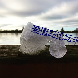 爱qing岛论坛未满十八勿进 （诱饵）