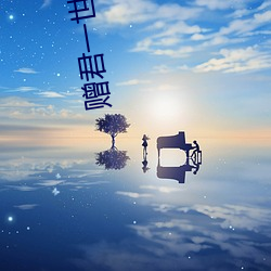 赠君一世荣华 （骄兒騃女）