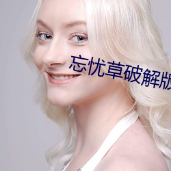 忘忧草破解版网页版