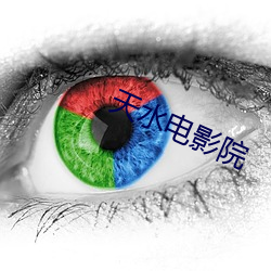 天水電影院
