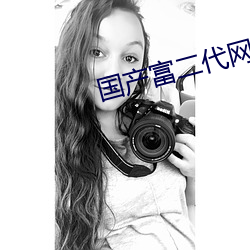 国产富二(二)代网址