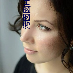 污囡囡HD破解版下载