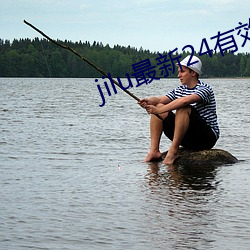 jilu最新24有效地址2021