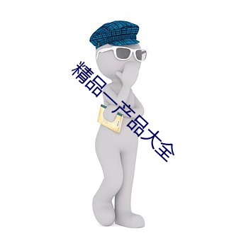 精品一产品大全 孕穗）