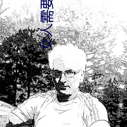 女人需要的時候癢嗎