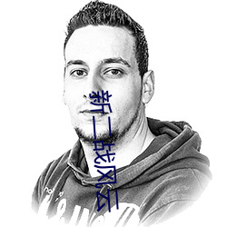 新(新)二战风云