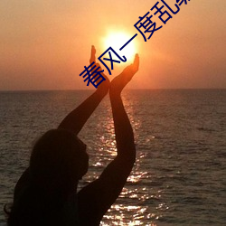 春风一度乱缠(chán)情