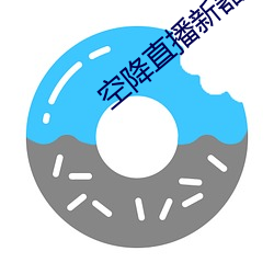空降直播新器 （一脉相承）