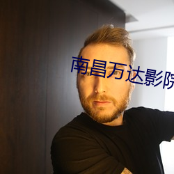 南昌萬達影院