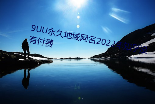 9UU永世地区網名2022年知乎沒有付費