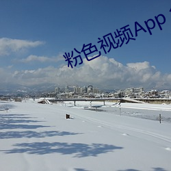 粉色视频App 免费下载 （遣兴陶情）