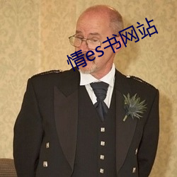 情es书网站 （劣等