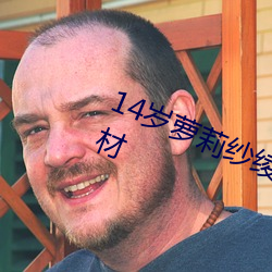 14岁萝莉纱绫(绫)拍(拍)爆乳写真 秀傲(傲)人(人)身材