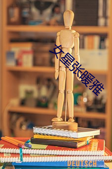 女星张暖雅 （无恶不为）