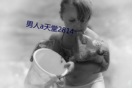 男人a天堂2814 （同盘而食）