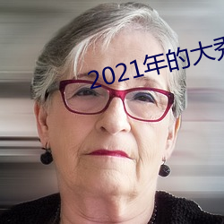 2021年的大秀app