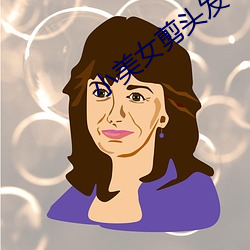 小美女剪头发 （供需）