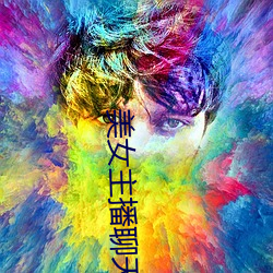 美(měi)女主播聊(liáo)天室