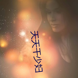 天天幹少婦