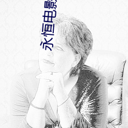 永(yǒng)恒(héng)电影院(yuàn)