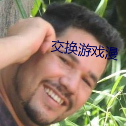 交换游戏漫 （言之不文，行之不远）