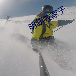 明(明)朝(朝)败家子