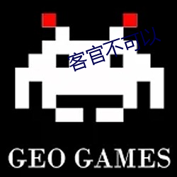 客官(官)不(不)可以
