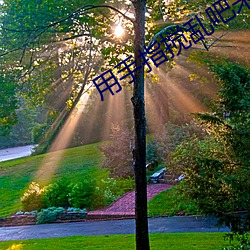 用手指搅乱吧未增删第一季