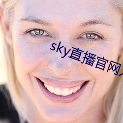 sky直播官网入口